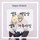 백일2탄_셀프가족사진/송도셀프사진관/송도셀프가족사진/송도셀프스튜디오/셀프백일상/대여없이백일상...