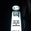 목포집 - 목포시 | 목포집