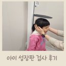 강동 성장클리닉, 성조숙증검사, 아이 키 예측 성장판검사 후기
