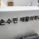 손수민재활의학과 이미지