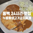 [용인 동백] 동백 24시간 돈까스/김치찌개 맛집, 누름돌 생고기 김치찌개