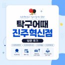 설빙진주 | [경남/진주시] 탁구어때 진주혁신점 후기
