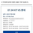 2026. 7. 4(토) 롯데자이언츠 직관 후기 | KT위즈파크 3루 응원지정석 233구역 7열 106번, 107번 시야...