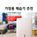 자등30 1소교량 | 제습기 빨래건조 쉰 냄새 없애는 가정용 제습기 추천