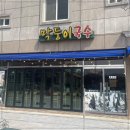담양죽녹원국수 이미지
