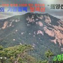 제660차 정기산행 괴산 희양산(999M) 안내 이미지