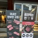 공덕역 독립한우 자인정육식당 | 마포/공덕 소고기 가성비 고깃집 솔직후기 | 가족 외식, 회식