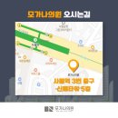 모가나의원 이미지