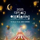 2025 대전 서구 아트페스티벌 웹이코노미