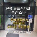 스타스크린골프 | 부안에서 발견한 24시간 스크린골프! 골프존파크 부안 스타 솔직 후기