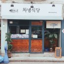 차녕식당