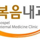 복음내과의원 이미지