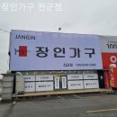 장인가구전군점