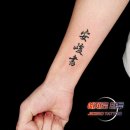 한자서예 | [수원타투, 인계동타투] 팔 안쪽 한자 레터링 타투 작업 후기