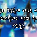 쏘울플러스 | 디즈니플러스 영화 추천 [소울] 솔직 후기 결말 해석 스포 있음