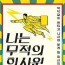 나는 무적의 회사원이다 : 악착같이 버티고 나서야 보게 된 회사의 본심 [한빛비즈 출판사] 직장생존, 직장살아남는법, 독서법 이미지