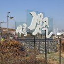 갯골생태공원(소금창고) | 시흥 갯골생태공원 서울 근교 나들이 명소