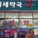 백세온누리약국 - 의정부시 부용로213번길 14 | 백세온누리약국