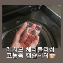 와이알코퍼레이션 | 향기세탁 레시브 캡슐세제 체리블라썸