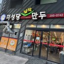 대구만두 - 북구 칠곡중앙대로 471 | "미성당 납작만두 본점" 60년 전통 대구 납작만두 맛집 먹방 후기
