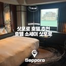 세이엠 | 삿포로 호텔 추천 호텔 소세이 삿포로 엠갤러리 객실 라운지 후기