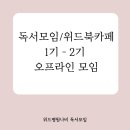 온비/(주)지혜로운사람들 | 독서모임 1기 2기 오프라인 모임 반가움으로 함께 한 시간