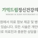 기억드림 정신건강의학과의원 이미지