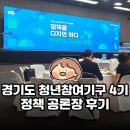 경기도 청년참여기구 4기 정책 공론장 후기｜소통관계망 분과로 참여했어요