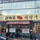 고바우해장국 이미지