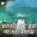 보라카이 현지 호핑투어 업체 액티비티 4박5일 일정 후기