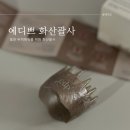에디쁘두피해독 미용실 | 에디쁘 화산괄사 후기 두피마사지로 해독하기