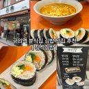 구의김밥 | 구의역 김밥 라면 단골 분식집, 묵은지참치김밥 치즈라면 : 정식김밥