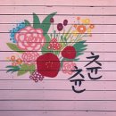 츈츈