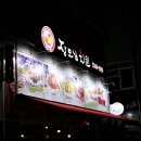 마산 현동 신도시(보금자리)치킨집 장모님치킨! 현동점