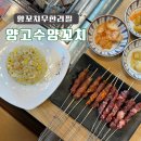 양고수양꼬치&냉면 이미지