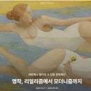 명작,리얼리즘에서 모더니즘까지/강동문화재단아트랑/~5.28 이미지