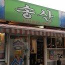 송산광고 이미지