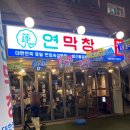 대막 | 양산물금맛집 대구3대막 연막창 양산물금점 방문후기