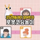 신나는 로봇 코딩 이미지