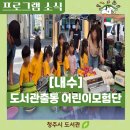 수성초등학교 | [내수] 5월, 내수도서관으로 떠난 어린이 모험단!
