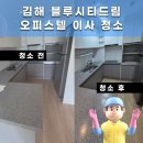 블루시티드림 | 김해 블루시티드림 오피스텔 이사청소 해드렸습니다 :)