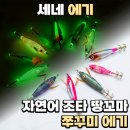 세네 에기 자연어 <b>조타</b> 땅꼬마 쭈꾸미 에기
