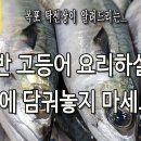 자반고등어 요리 하기 전 물에 담구지 마세요. 물에 담구면 너덜 너덜 변형됩니다. 이미지