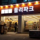 폴리파크 봉곡점 네이버블로그