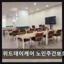 크린위드광주 | [광주 주간보호센터/추천/후기] 위드데이케어 노인주간보호센터 편안한 노후 돌봄 집중