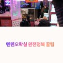 텐텐PC | 텐텐오락실 완전정복｜100명 동시 플레이부터 미니게임 파티 꿀팁까지!