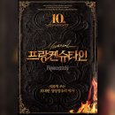 최미용 | 뮤지컬 프랑켄슈타인 10주년 공연포스터 역대 캐스팅 정보