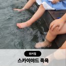 힐링 | 그랜드 워커힐 서울 호텔 족욕 스카이야드 힐링 후기