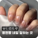인천 용현동 네일 잘하는 곳 '뷰티컴트루' 여름아트 치크네일