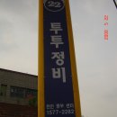 중부자동차정비공업사 이미지